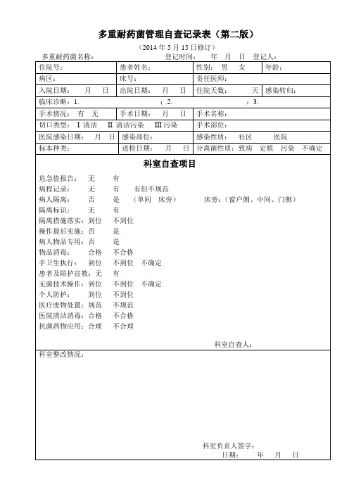 多重耐药菌管理自查记录表(第二版)