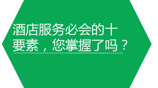 酒店服务必备的十要素,您学会了吗