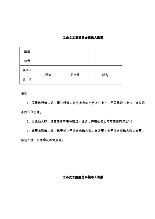 工会女工委候选人选票(式样)3