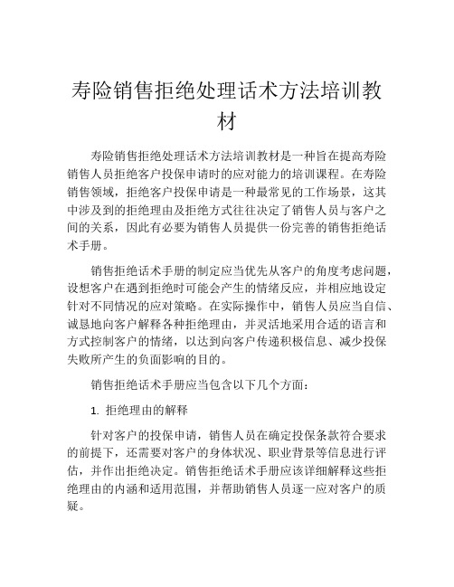 寿险销售拒绝处理话术方法培训教材