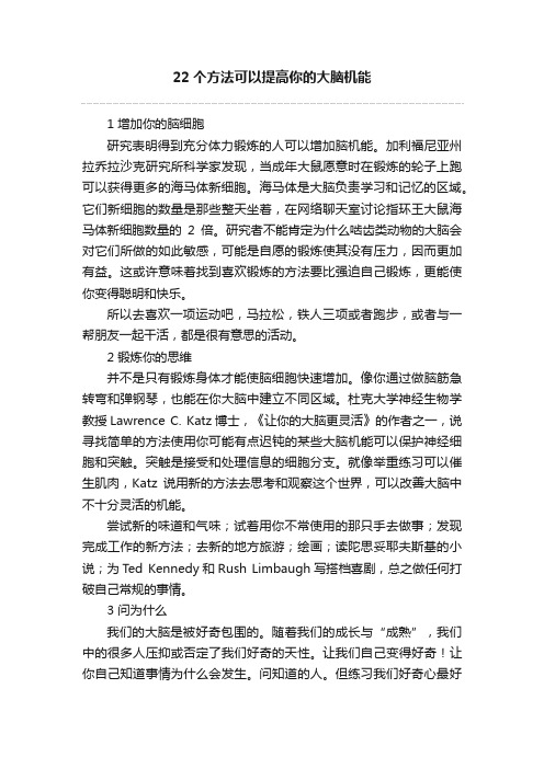 22个方法可以提高你的大脑机能