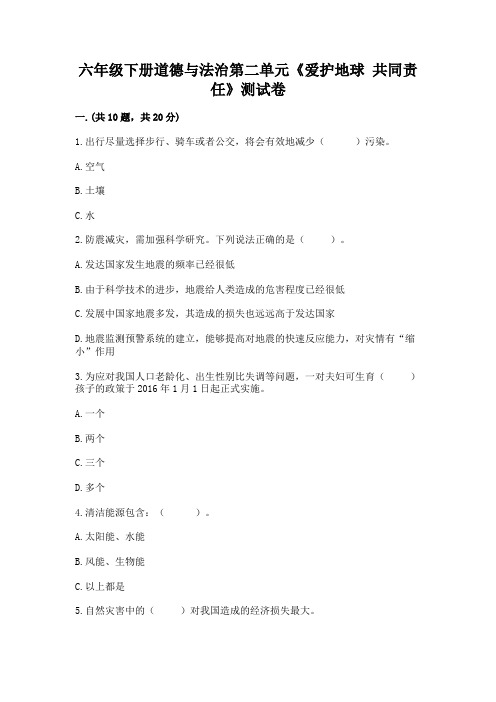 六年级下册道德与法治第二单元《爱护地球 共同责任》测试卷及参考答案(满分必刷)