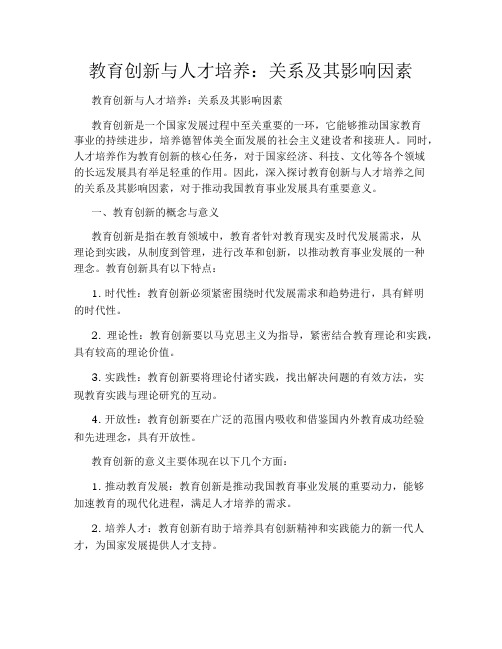 教育创新与人才培养：关系及其影响因素