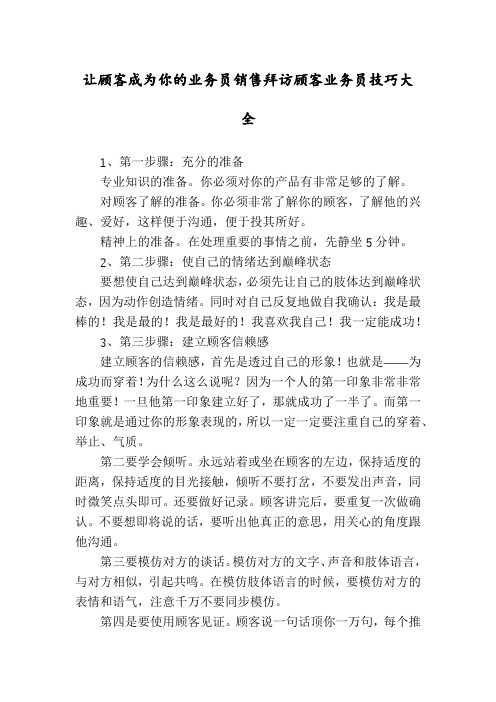 让顾客成为你的业务员销售拜访顾客业务员技巧大全