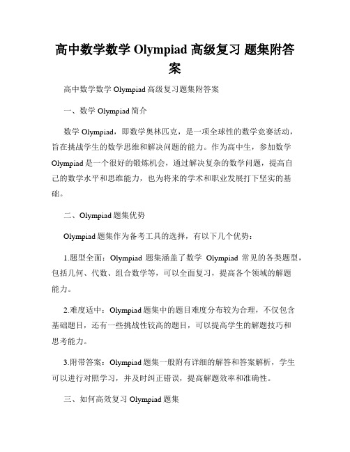 高中数学数学 Olympiad 高级复习 题集附答案