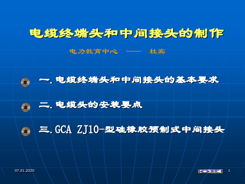 电缆终端头和中间接头的制作概述PPT资料30页