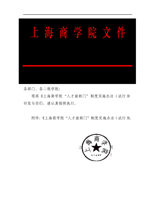 上海商学院人才旋转门制度实施办法试行