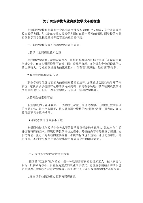 关于职业学校专业实践教学改革的探索