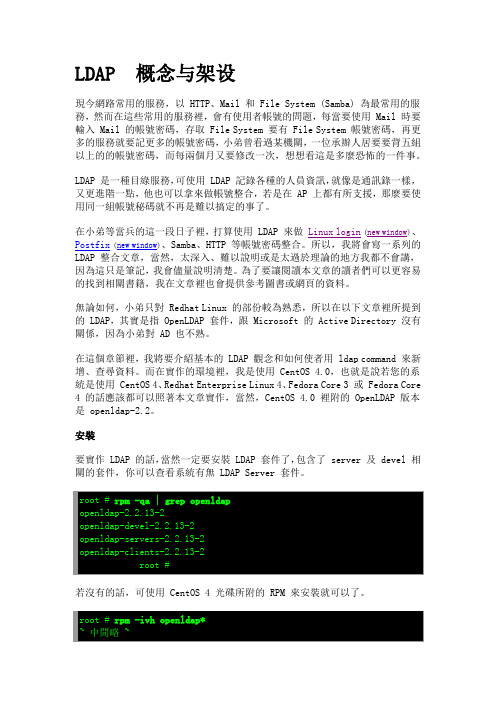 LDAP 概念与架设