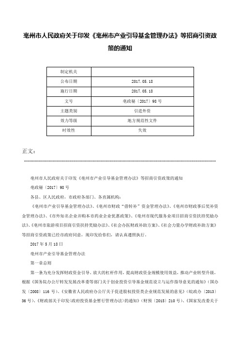 亳州市人民政府关于印发《亳州市产业引导基金管理办法》等招商引资政策的通知-亳政秘〔2017〕98号