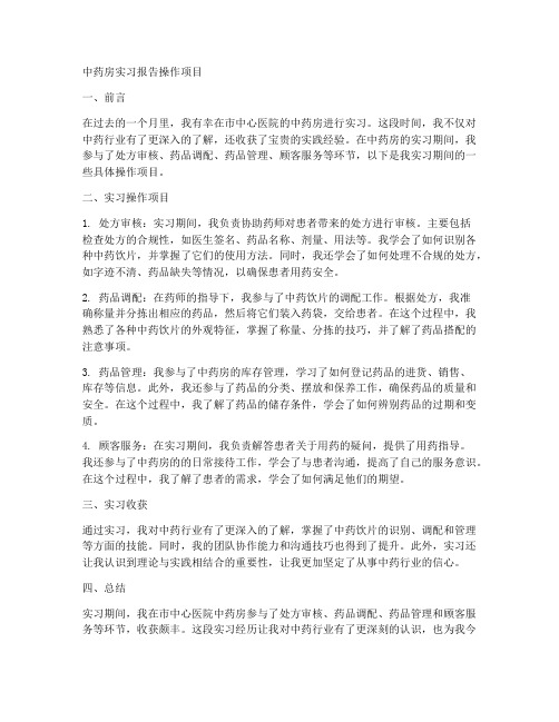 中药房实习报告操作项目