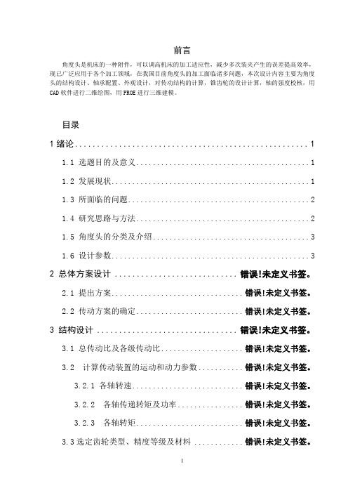 中型0-90°角度头设计及三维建模说明书