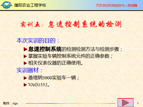 实训五：怠速控制系统的检测