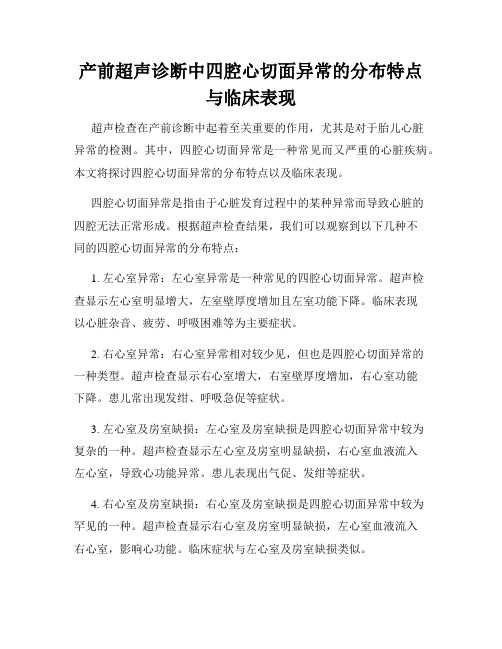 产前超声诊断中四腔心切面异常的分布特点与临床表现