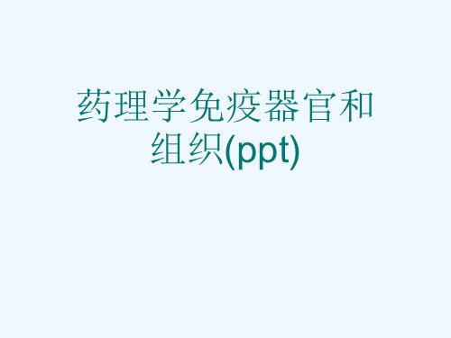 药理学免疫器官和组织(ppt)