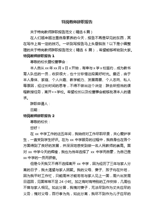 关于特岗教师辞职报告范文（精选6篇）