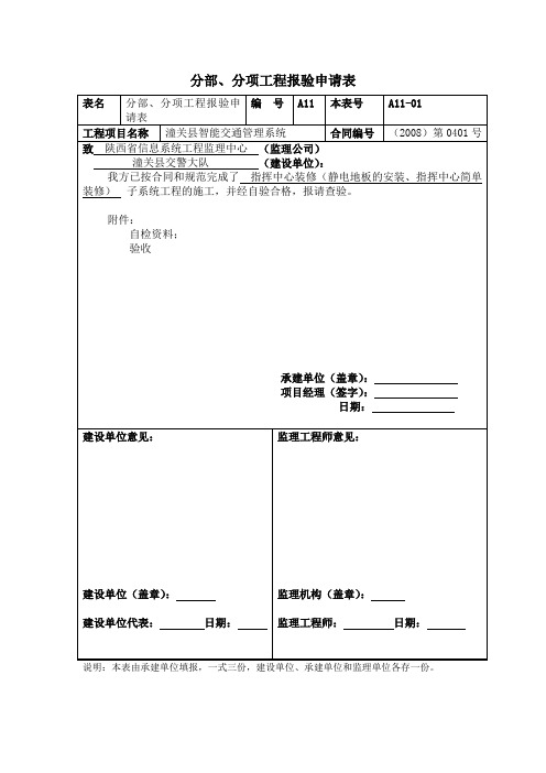 潼关县智能交通管理系统子系统工程报验申请表