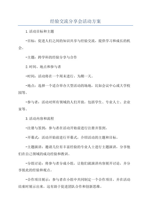 经验交流分享会活动方案