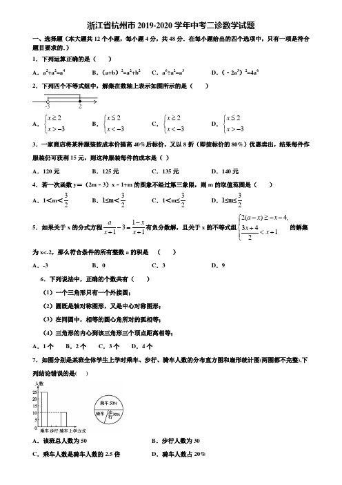 浙江省杭州市2019-2020学年中考二诊数学试题含解析