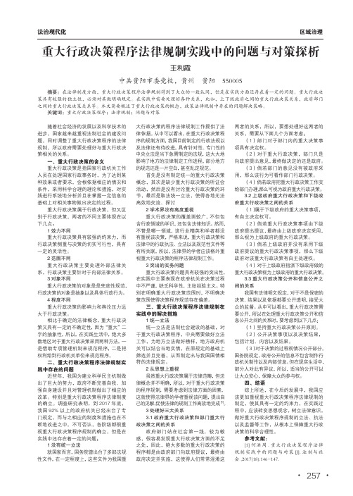 重大行政决策程序法律规制实践中的问题与对策探析