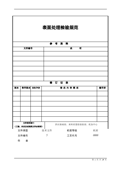 表面处理检验规范