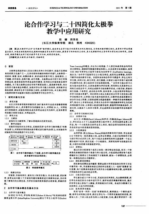 论合作学习与二十四简化太极拳教学中应用研究