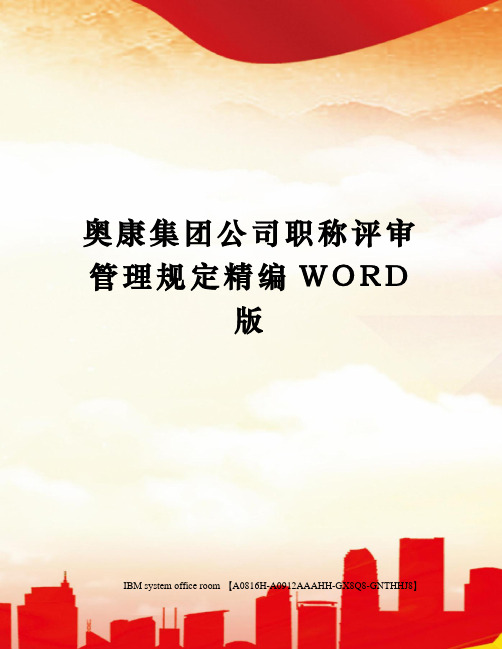 奥康集团公司职称评审管理规定精编WORD版