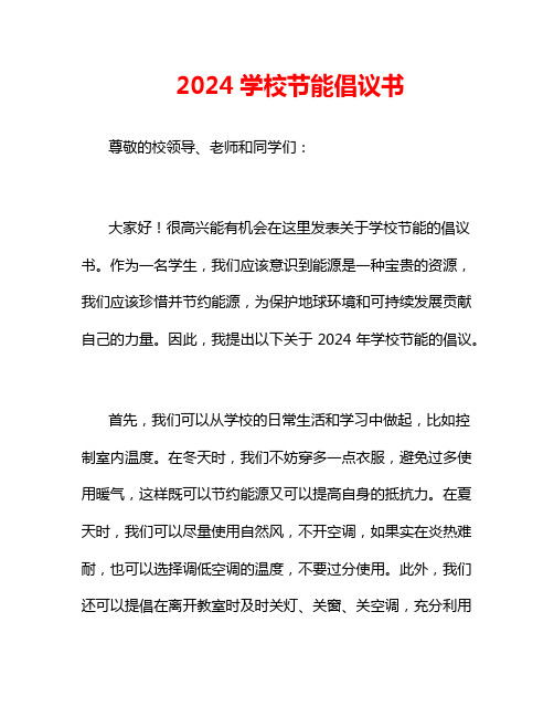 2024学校节能倡议书