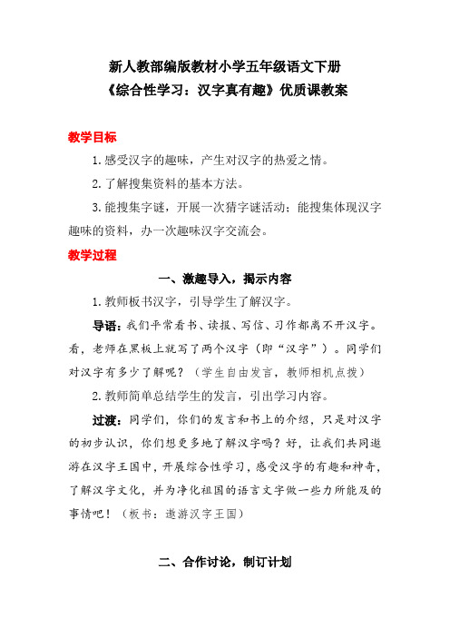 新人教部编版教材小学五年级语文下册《综合性学习：汉字真有趣》优质课教案