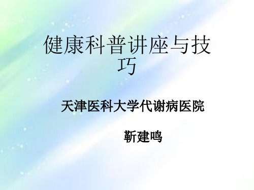 健康科普讲座方法和技巧 PPT