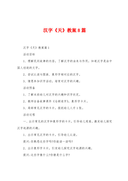 汉字《天》教案8篇