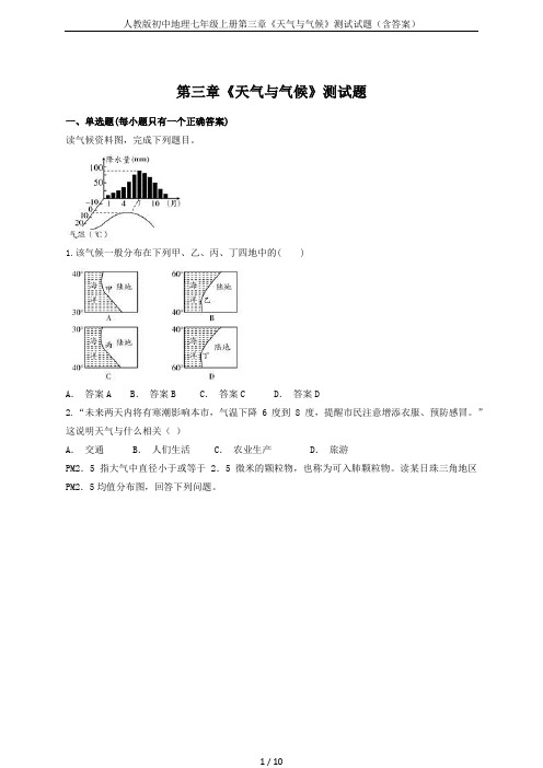 人教版初中地理七年级上册第三章《天气与气候》测试试题(含答案)