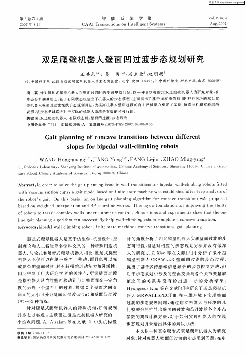 双足爬壁机器人壁面凹过渡步态规划研究