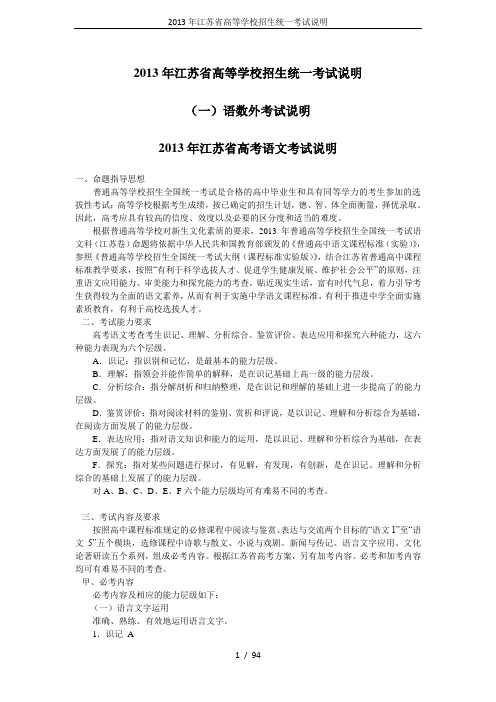 2013年江苏省高等学校招生统一考试说明