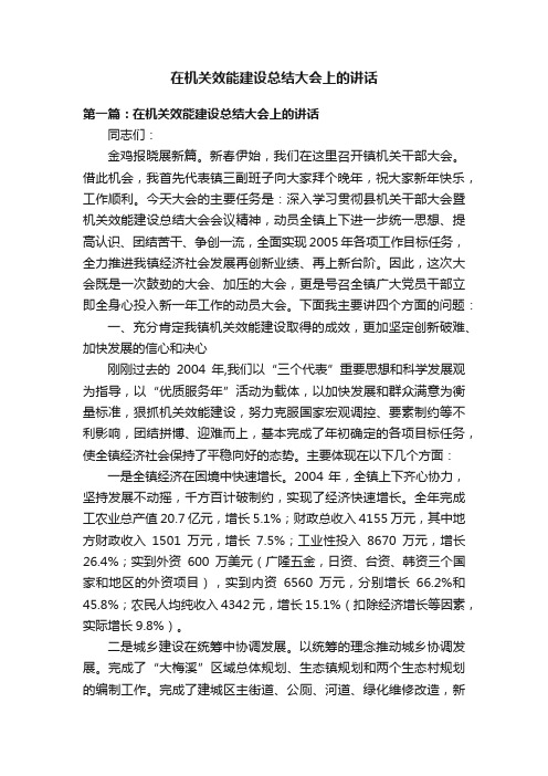 在机关效能建设总结大会上的讲话