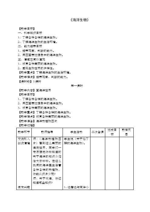 三年级科学下册《海洋生物》教学设计 