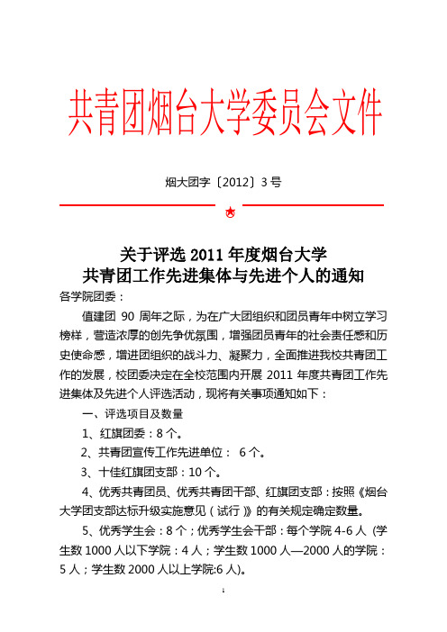 烟大团字【2012】3号关于评选2011年度烟台大学共青团工作先进集体与先进个人的通知