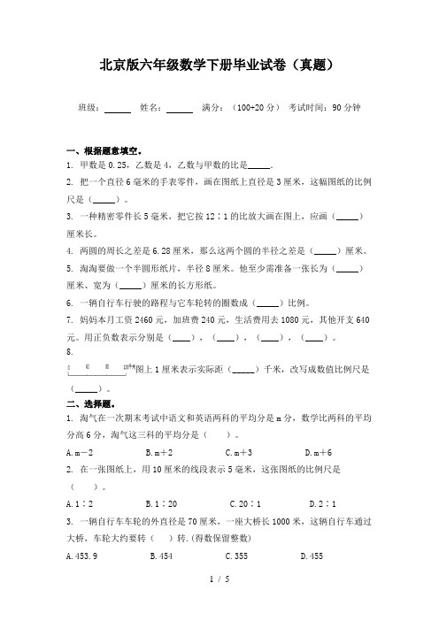 北京版六年级数学下册毕业试卷(真题)