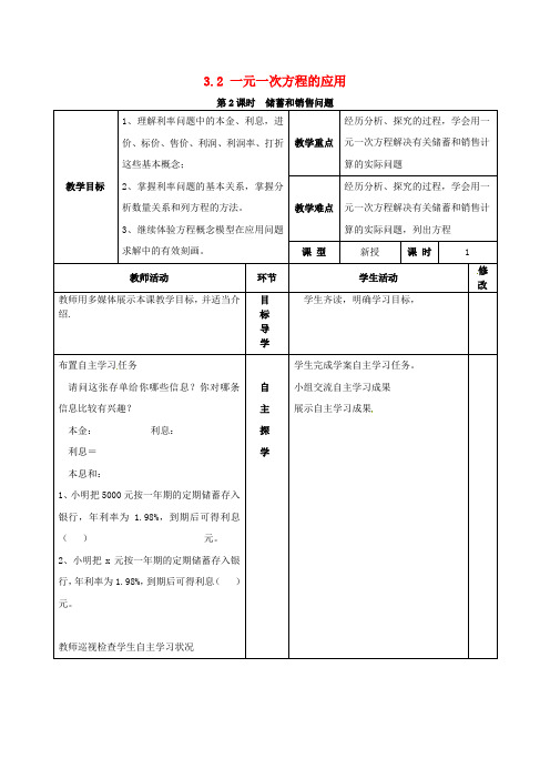 2018年秋七年级数学上册 3.2 一元一次方程的应用 第2课时 储蓄与销售问题教案2 (新版)沪科