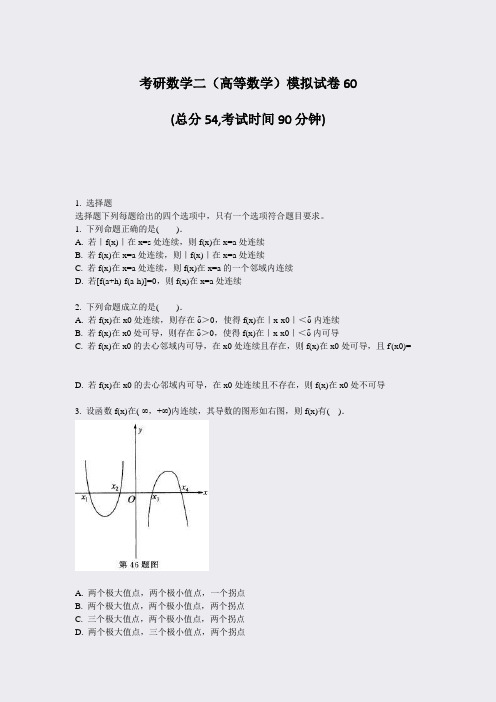 考研数学二高等数学模拟试卷60_真题-无答案