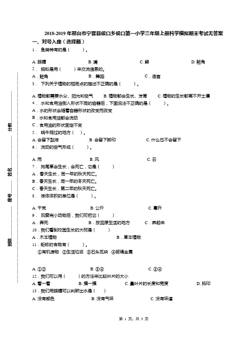 2018-2019年邢台市宁晋县侯口乡侯口第一小学三年级上册科学模拟期末考试无答案