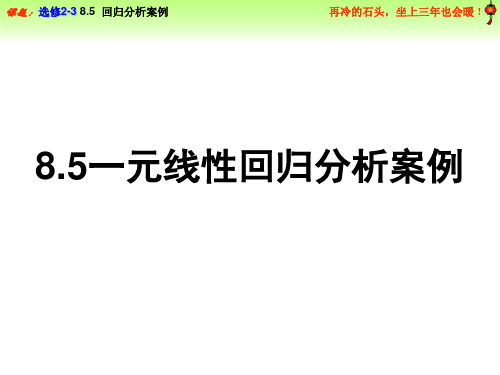 8.5一元线性回归分析案例