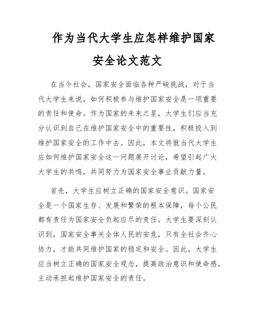 作为当代大学生应怎样维护国家安全论文范文