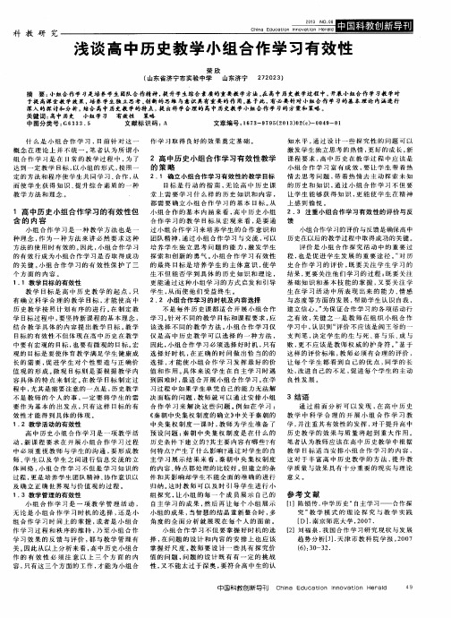 浅谈高中历史教学小组合作学习有效性