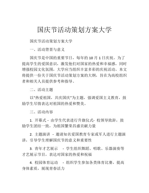 国庆节活动策划方案大学