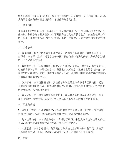 新入编教师转正定级报告