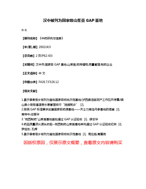 汉中被列为国家级山茱萸GAP基地