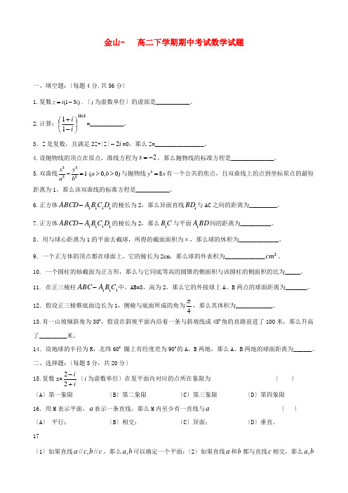 (整理版)金山高二下学期期中考试数学试题