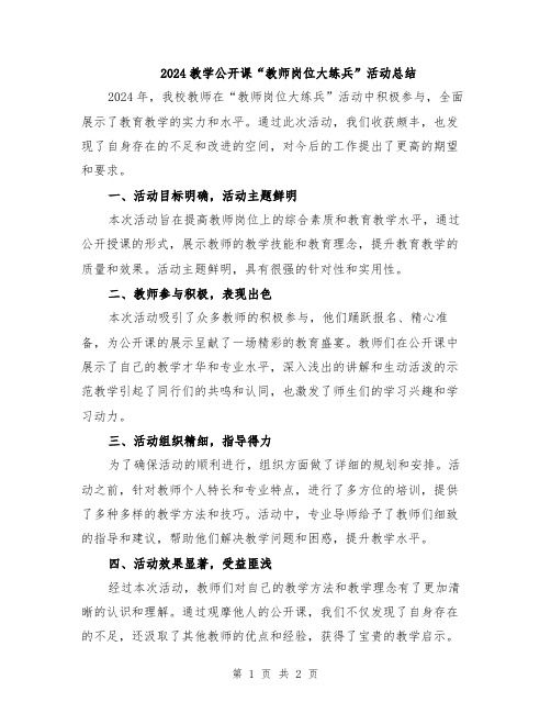 2024教学公开课“教师岗位大练兵”活动总结