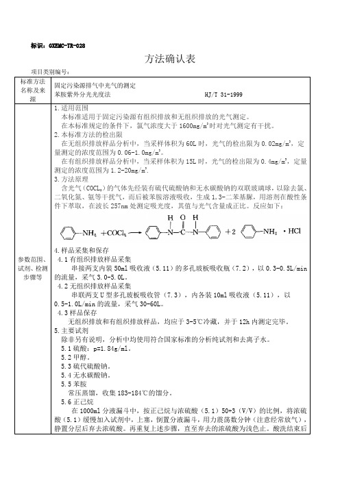 固定污染源排气中光气的测定